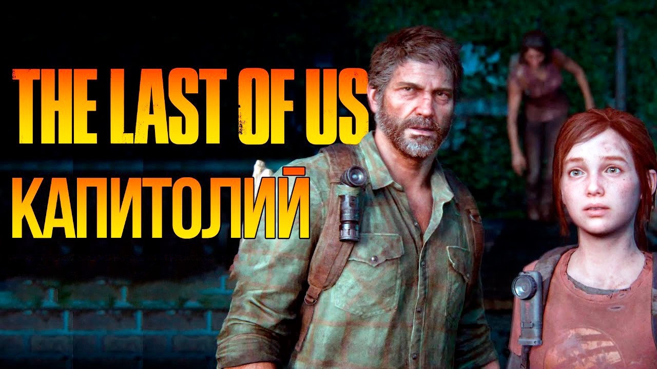 ДОРОГА К КАПИТОЛИЮ  ► Прохождение The Last of Us: Remastered #2