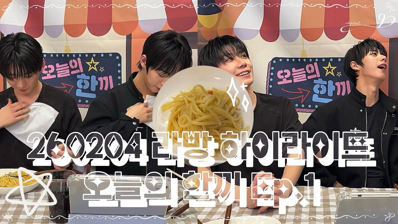 [아홉 AHOF | 박한 서정우] 얼굴 맛집 한우즈의 우당탕탕 파스타 만들기 / 260204 라방 하이라이트