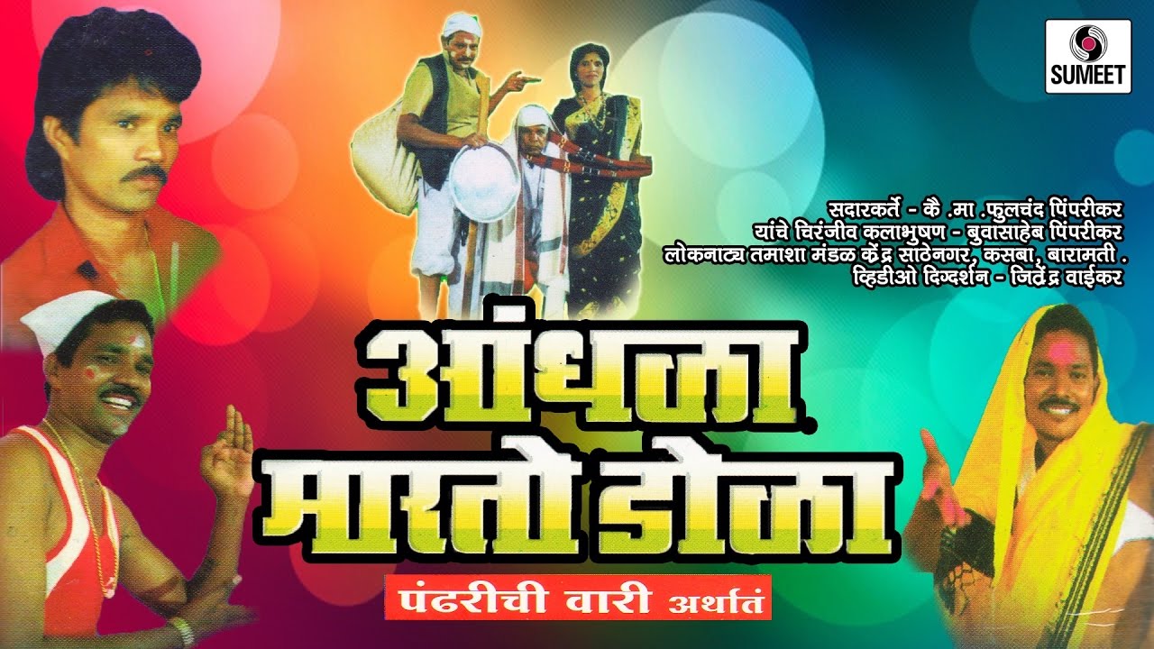 Andhala Marto Dola | Sumeet Music | Marathi Tamasha