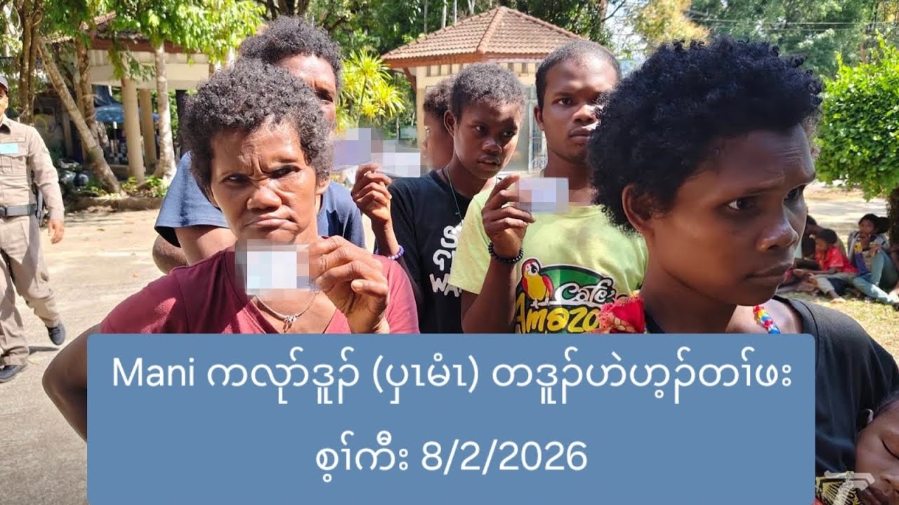 Mani ကလုာ်ဒူၣ် (ပှၤမံၤ) တဒူၣ်ဟဲဟ့ၣ်တၢ်ဖးစ့ၢ်ကီး 8/2/2026