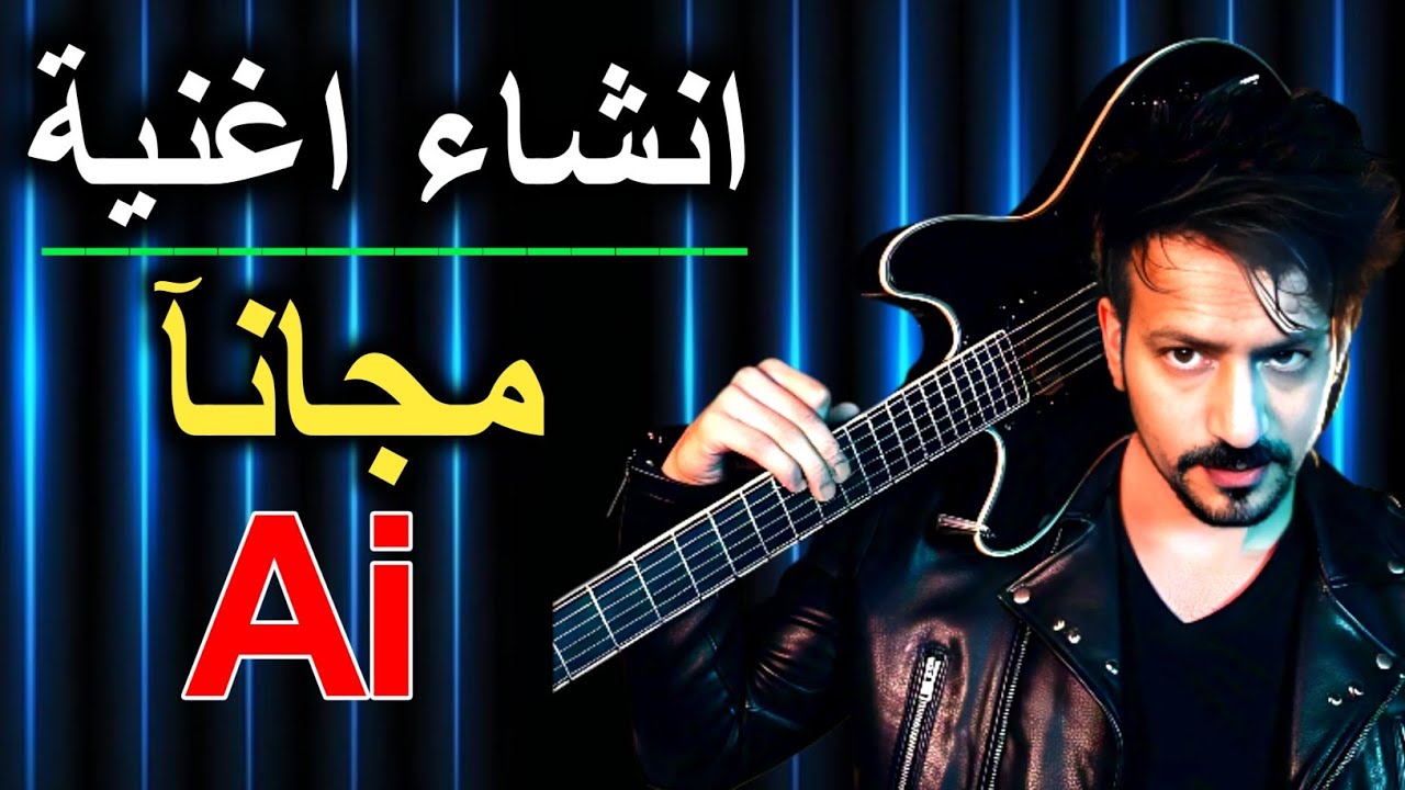 انشئ اغنية في ثواني بالكامل وبالعربي بالذكاء الاصطناعي مجانا 🔥🔥