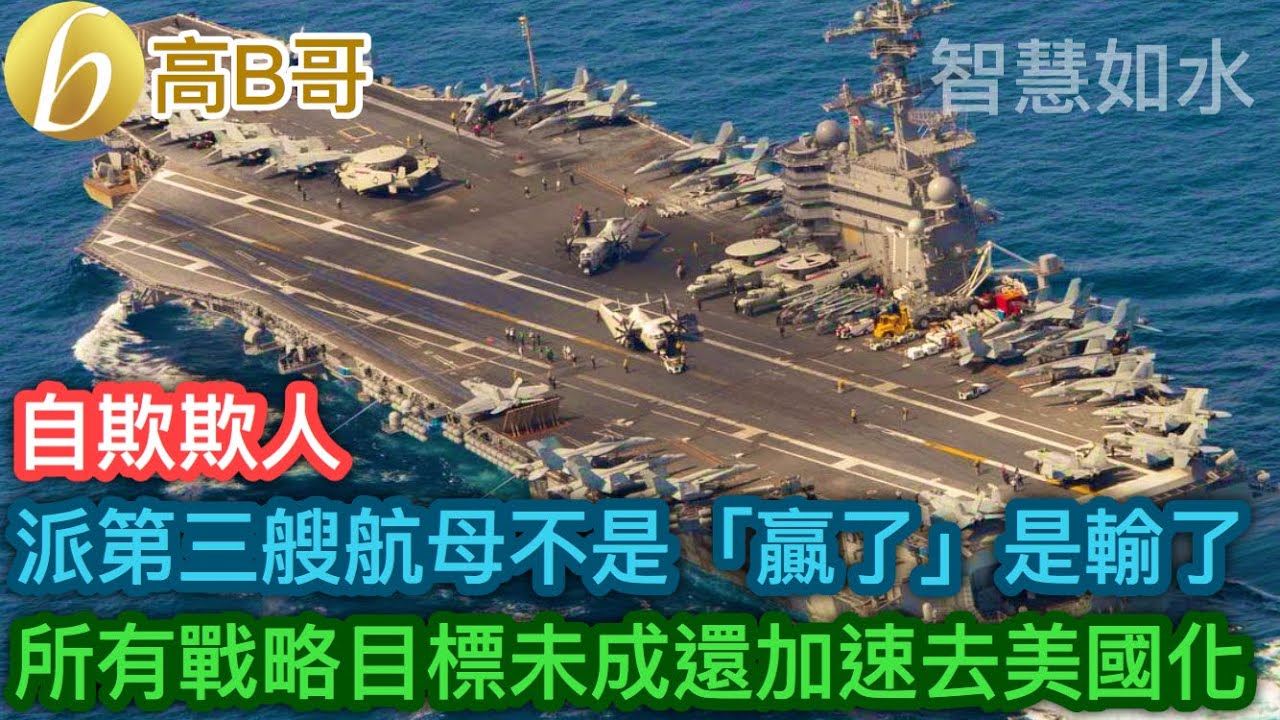 派第三艘航母不是「贏了」是輸了 所有戰略目標未成還加速去美國化［智慧如水 – 高B哥 GBG］