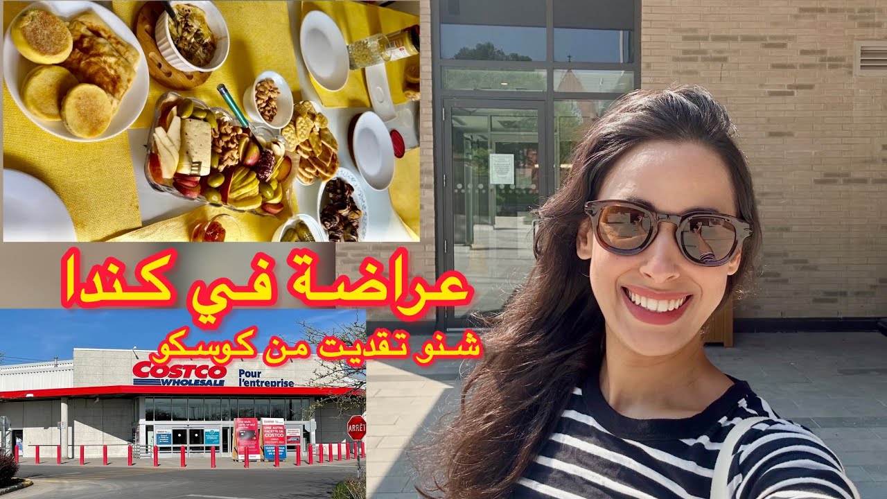 تعرضت هنا فكندا ، أول نهار ف costco ، مهرجان عربي في كندا،  قررت نتحول من داري 