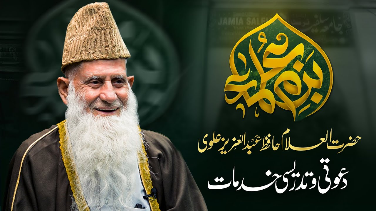 Bazm-e-Ulama | Sheikh Hafiz Abdul Aziz Alvi  | شیخ عبدالعزیز علویؔ رحمۃ اللہ| Ep-06  | Nahd Digital