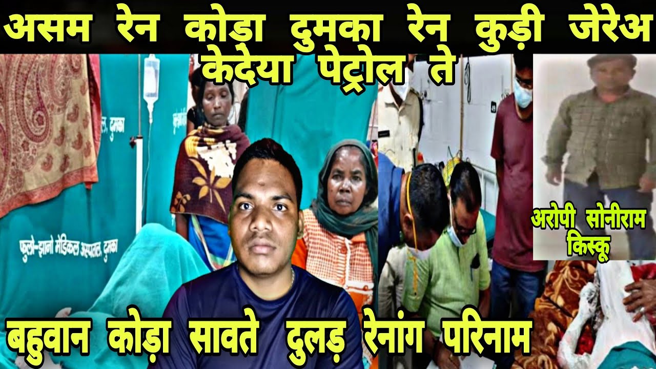 Asam Ren Kora Dular Khatir Dumka Ren Kuri Jewet Te Sengel Lagao Adeya