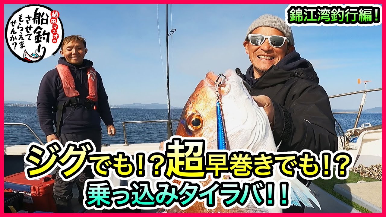 乗っ込みタイラバ in 錦江湾！＠龍神丸 & ジャンボ 3/3