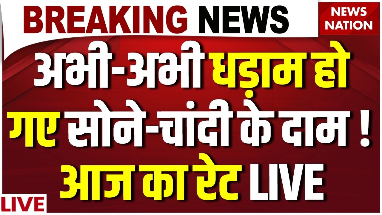 Gold-Silver Price Crash News Live: सोना और चांदी हुआ सस्ता ! Gold Today Rate | Silver Rate Today