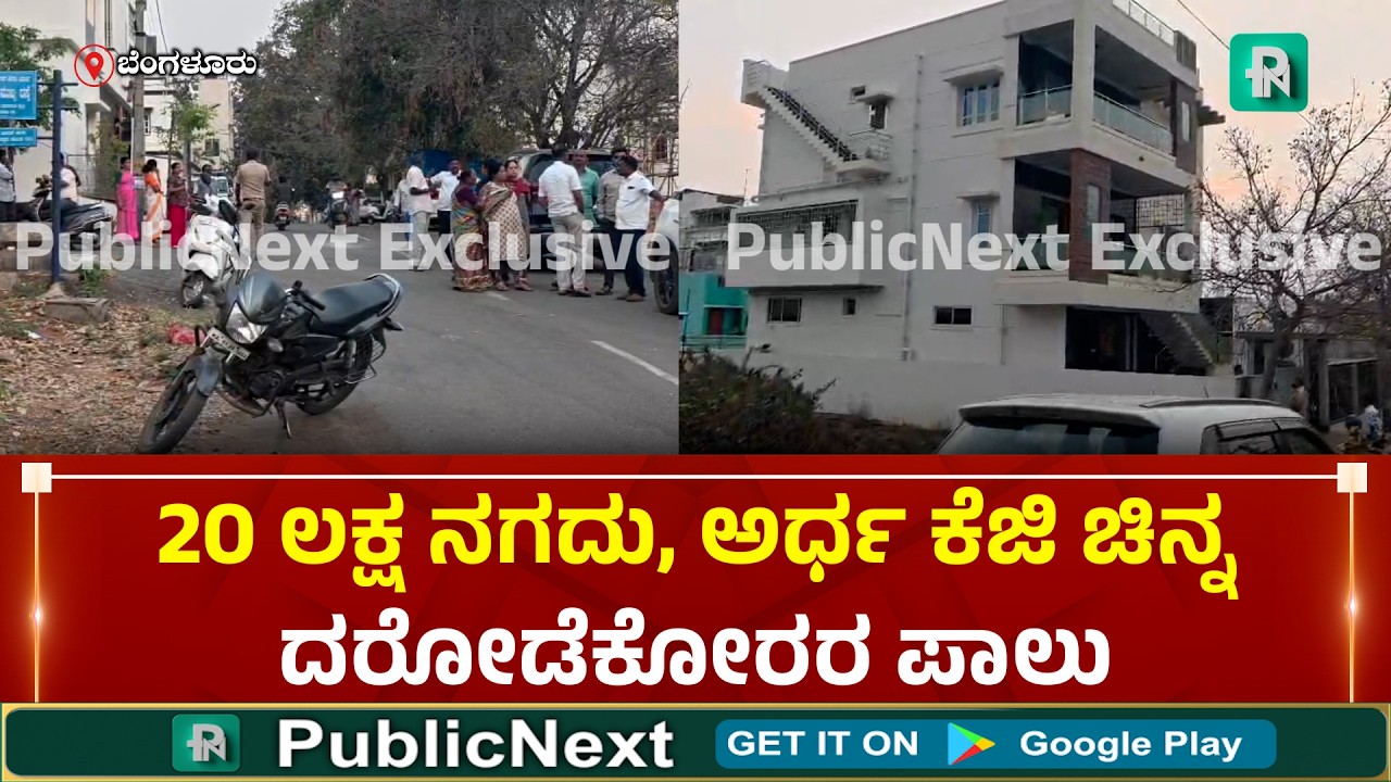 Exclusive ಬೆಂಗಳೂರು: ಸಿಲಿಕಾನ್ ಸಿಟಿಯಲ್ಲಿ ಬೆ* ಬೀಳಿಸೋ ಘ*ನೆ; ಪಿಎಸ್ ಐ ಯೂನಿಫಾರ್ಮ್ ನಲ್ಲಿ ಬಂದು  ದ*ಡೆ!