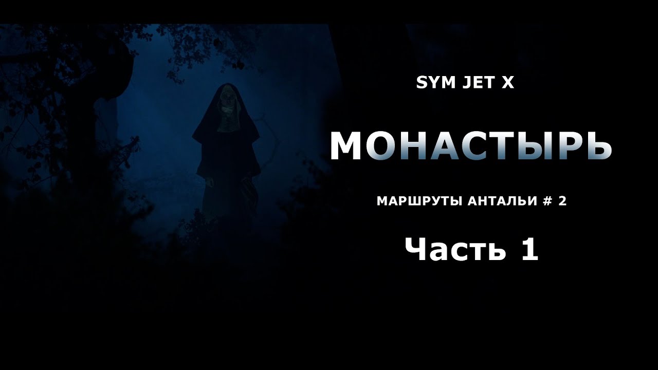 Маршруты Антальи # 2. Монастырь. Часть 1  | SYM Jet X 125