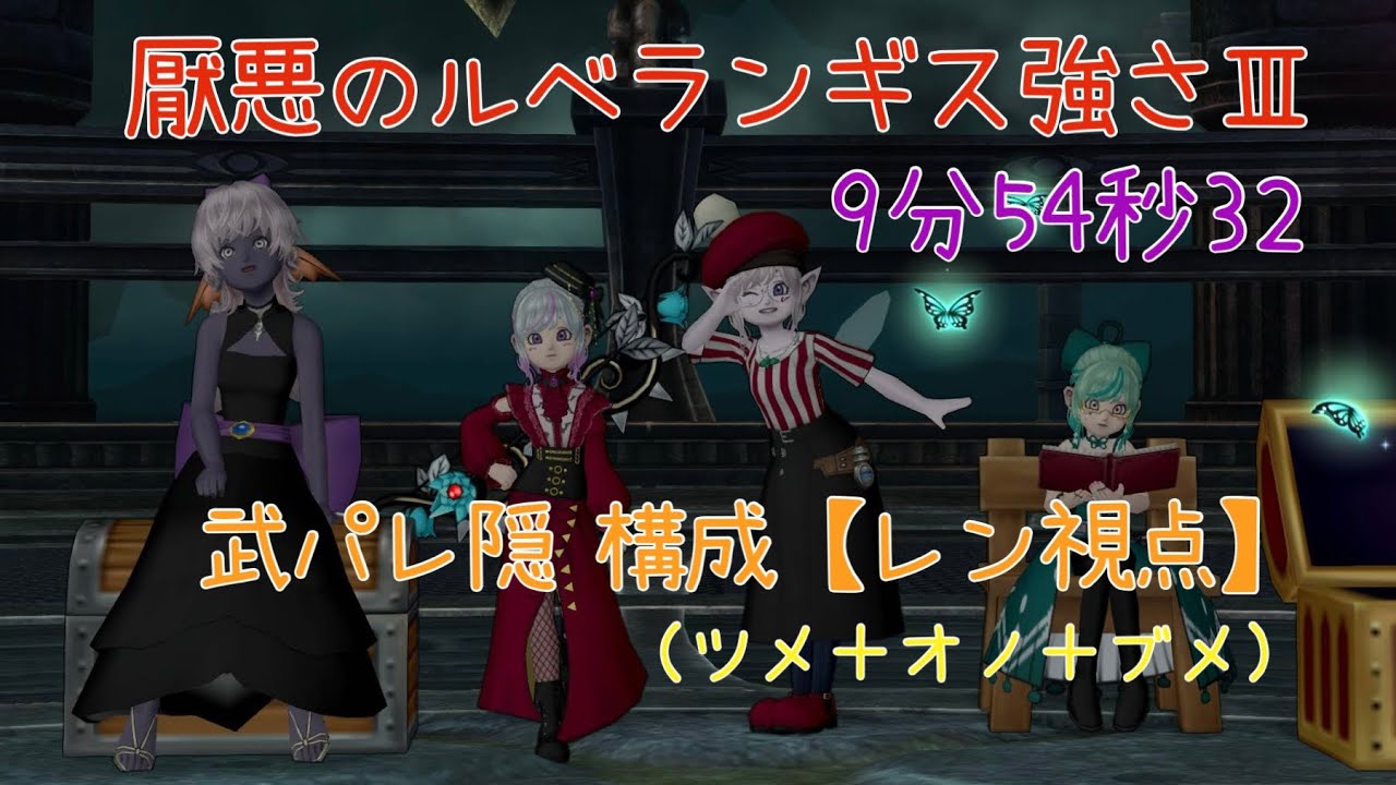 ドラクエ10 厭悪のルベランギスⅢ 武パレ隠 構成【レン視点：ツメ＆オノ＆ブメ】 9分54秒32