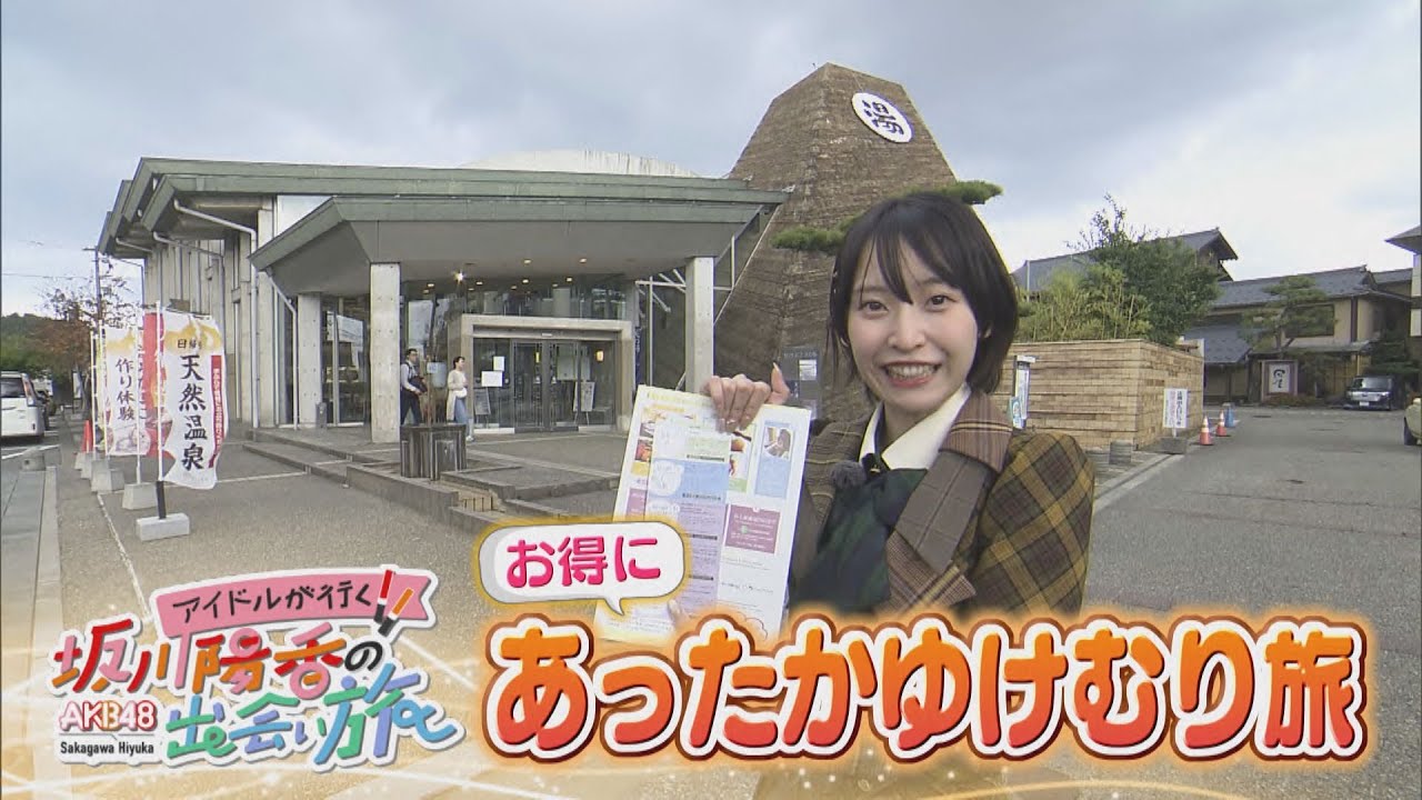 にじパレ 坂川陽香の出会い旅 ～あったかゆけむり旅～