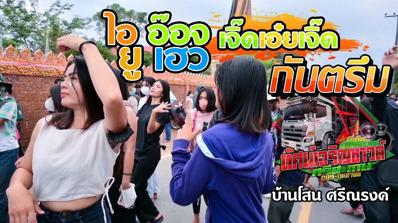 จังหวะกันตรึมมันส์ๆ ไอ อ๊อจ ยู เฮว + เจิ๊ดเอ๋ยเจิ๊ด - รถแห่ทัศน์เจริญซาวด์ ศรีสะเกษ หน่วย2 แห่บ้านโส