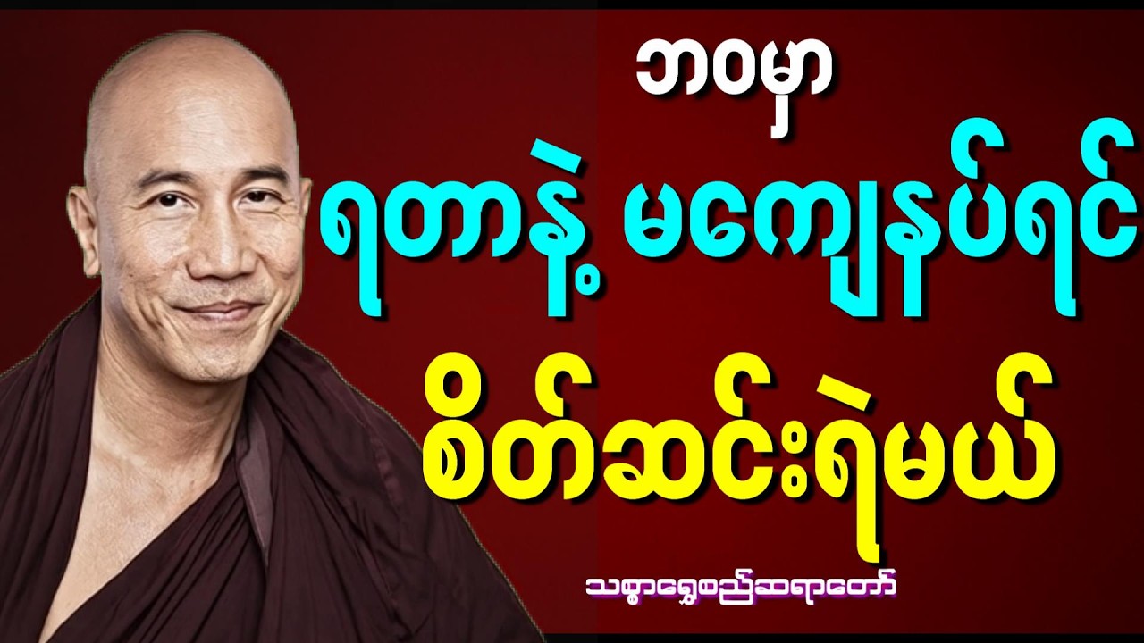 ရတာနဲ့ကျေနပ်ပါ  (သစ္စာရွှေစည်ဆရာတော်အရှင်ဥတ္တမ)#သစ္စာရွေစည်ဆရာတော်အရှင်ဥတ္တမ