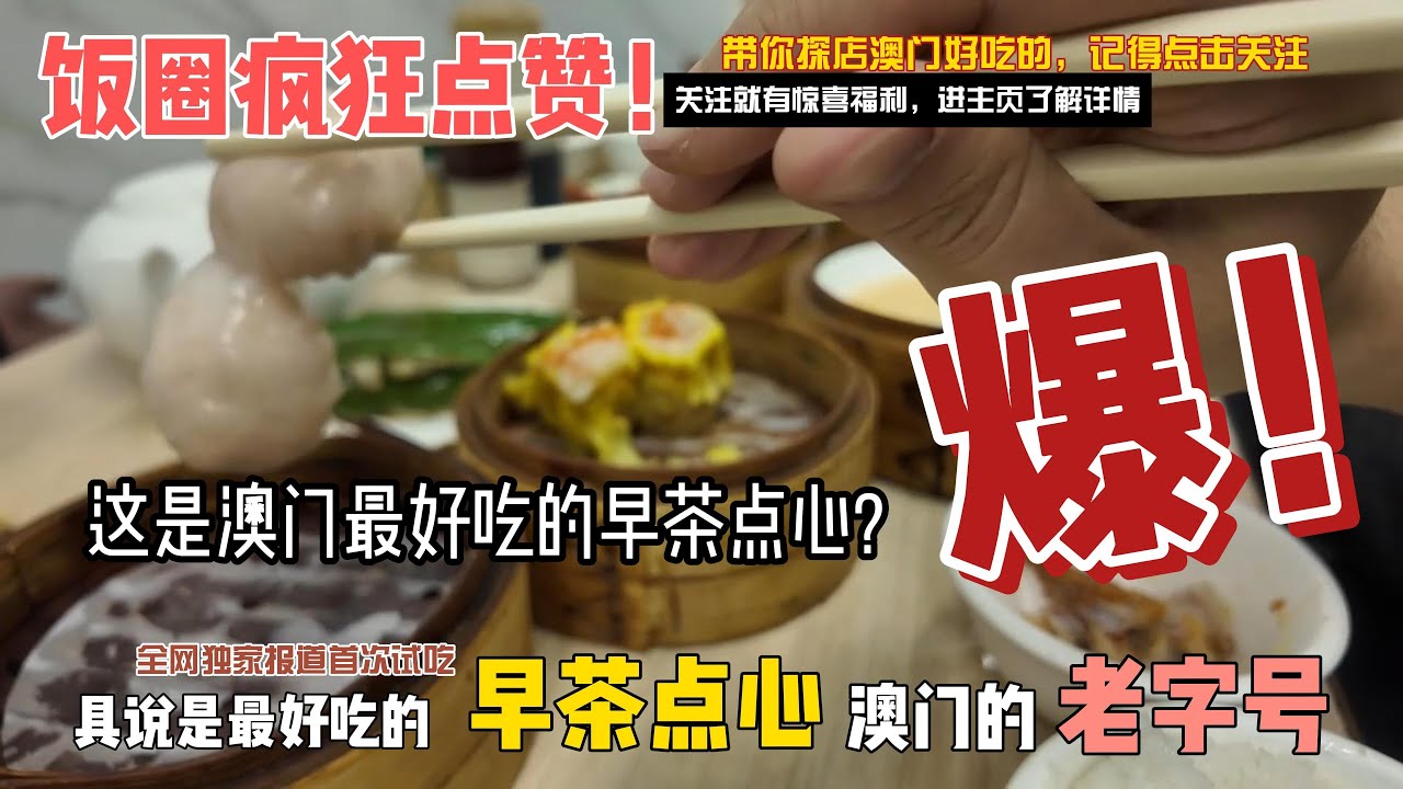 澳門🇲🇴最好食的早茶點心｜凌晨四點半就搭枱｜澳門🇲🇴本地人吃了23年的店