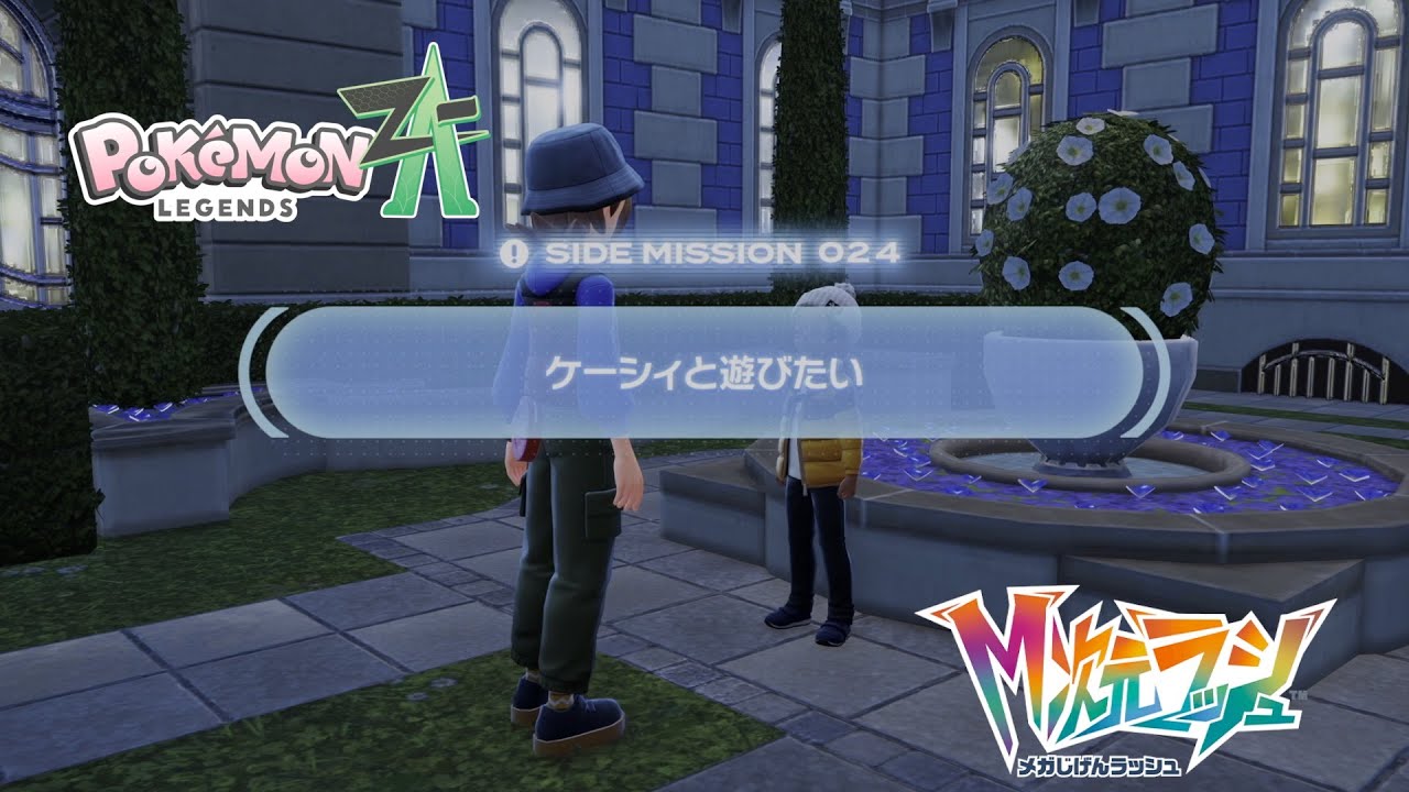 【ポケモンZA_M次元】サイドミッション024 ケーシィと遊びたい