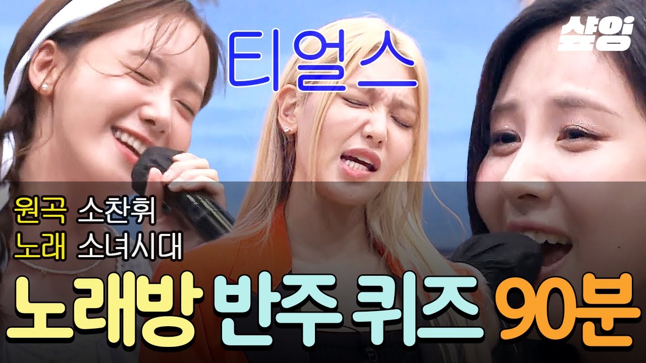 (90분) 웃음 절대 보장 ㄷㄷ 조나단이 말아주는 아이유X임슬옹 잔소리ㅋㅋㅋ 소녀시대가 말아주는 소찬휘 티얼스🔥 등등 노래방 반주 퀴즈 레전드 장면 모음🤣🎄 | #놀라운토요일