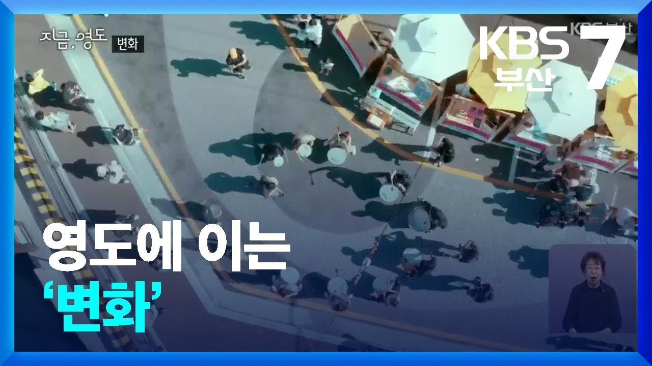 [지금, 영도]② 영도에 이는 &lsquo;변화&rsquo; / KBS  2024.06.18.