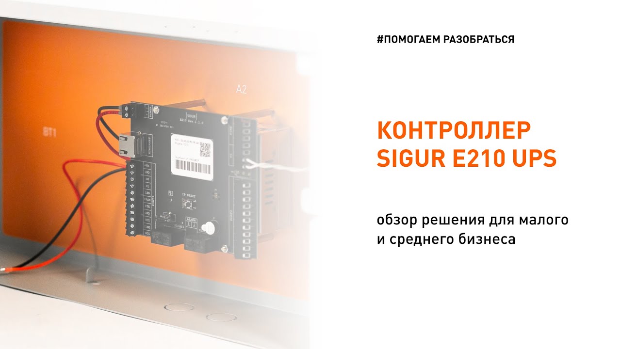 Обзор контроллера Sigur E210 в комплектации UPS