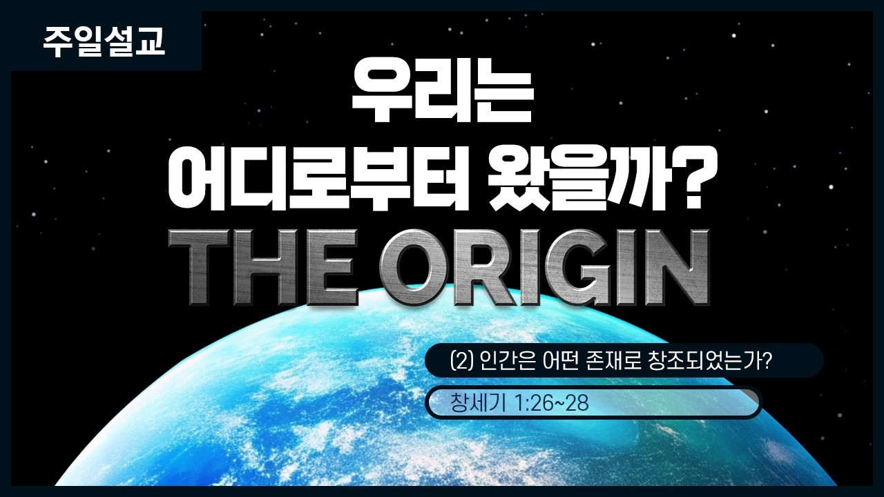 [우리는 어디로부터 왔을까?] 2.인간은 어떤 존재로 창조되었는가?