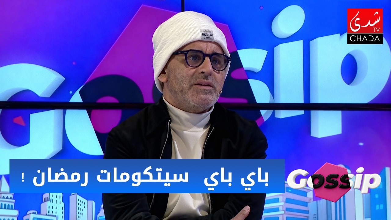 باي باي  سيتكومات رمضان !علاش الكوميديا المغربية ولات ما كتضحكش؟