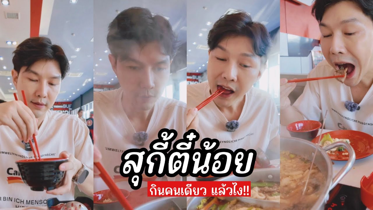 สุกี้ตี๋น้อย...กินคนเดียวก็ได้ | ท้ากินคนเดียวไม่เปล่าเปลี่ยว | กินเก่ง