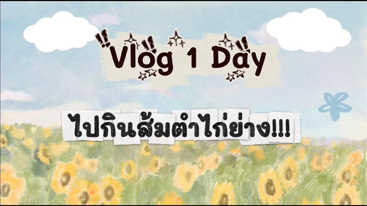 EP2.กินส้มตำกับเพื่อน ฟิรรรรเว่อออ