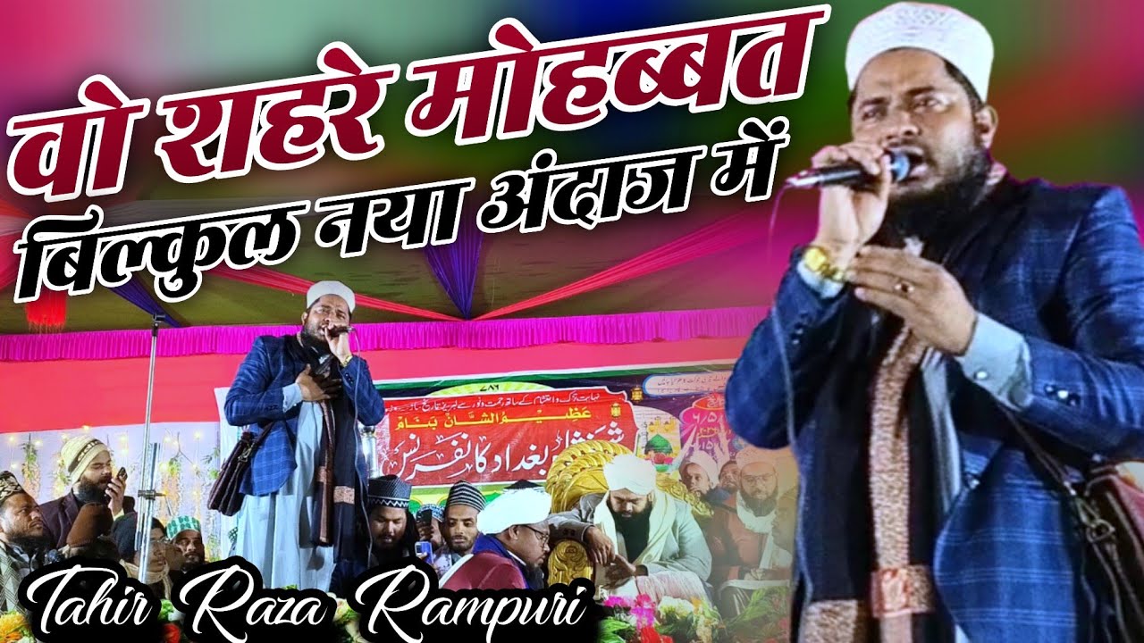 Tahir Raza Rampuri | वो शहरे मोहब्बत जहां मुस्तफा हैं | 2026 Latest Andaaz | Beautiful Naat Sharif