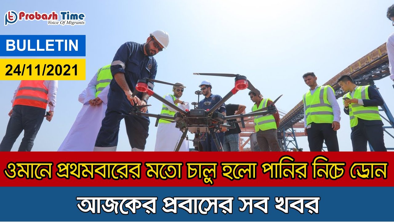 ওমানের আজকের সব গুরুত্বপূর্ণ খবর | Probasher Khobor | Probashi | Migrant | Oman News | Probash Time