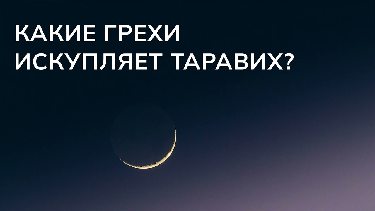Какие грехи искупляет таравих? | Абу Яхья Крымский 