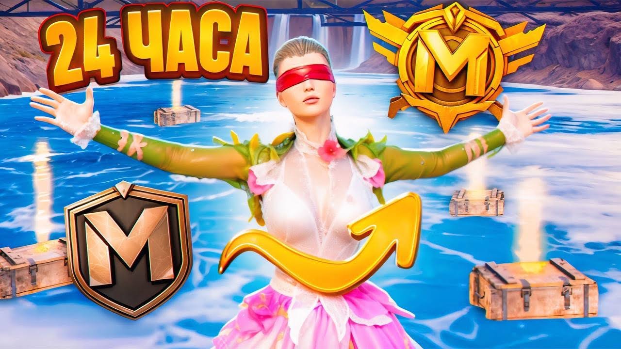ОТ НУЛЯ ДО ЛЕГЕНДЫ ЗА 24 ЧАСА🔥В METRO ROYALE - PUBG MOBILE 