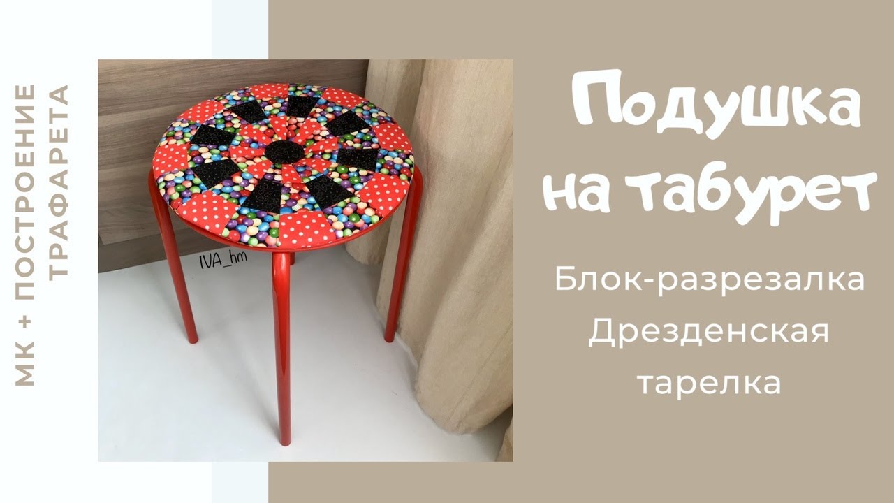 Как сшить подушку на табурет /IVA_hm/