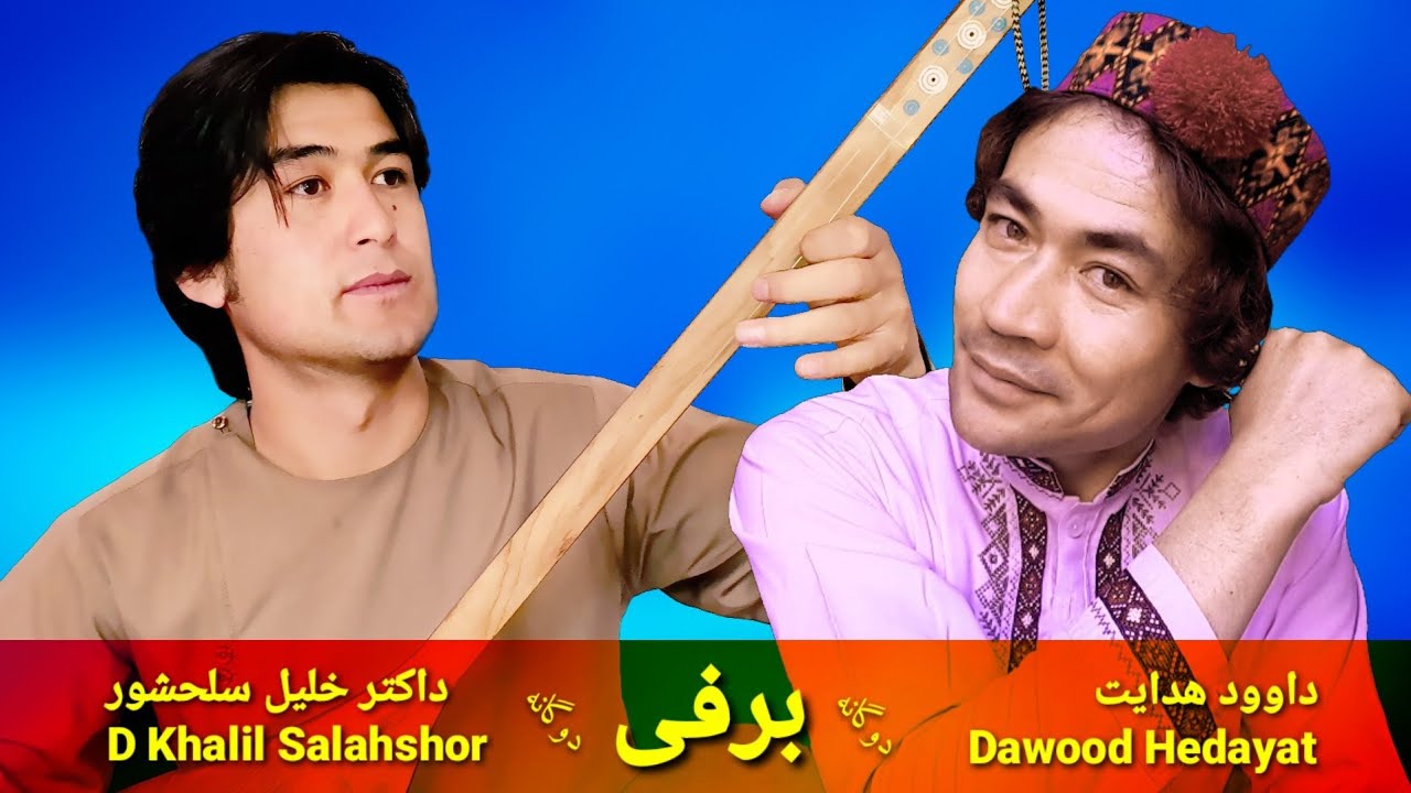 آهنگ دوگانه محلی هزارگی/برفی/ از داوود هدایت و داکتر خلیل سلحشور dawood hedayat & D khalil salahshor