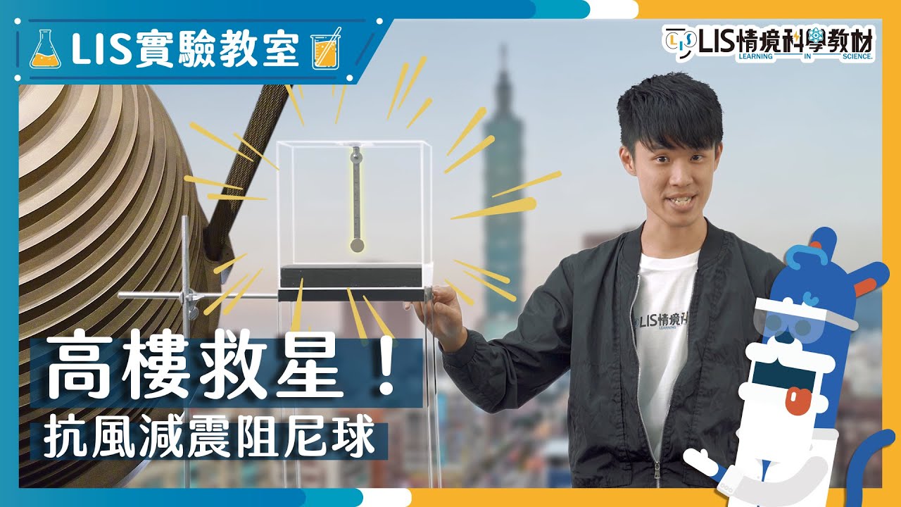 101有什麼防震秘密？連地震颱風都能扛住不容易晃！（下）｜自然科學實驗－阻尼器｜LIS實驗室