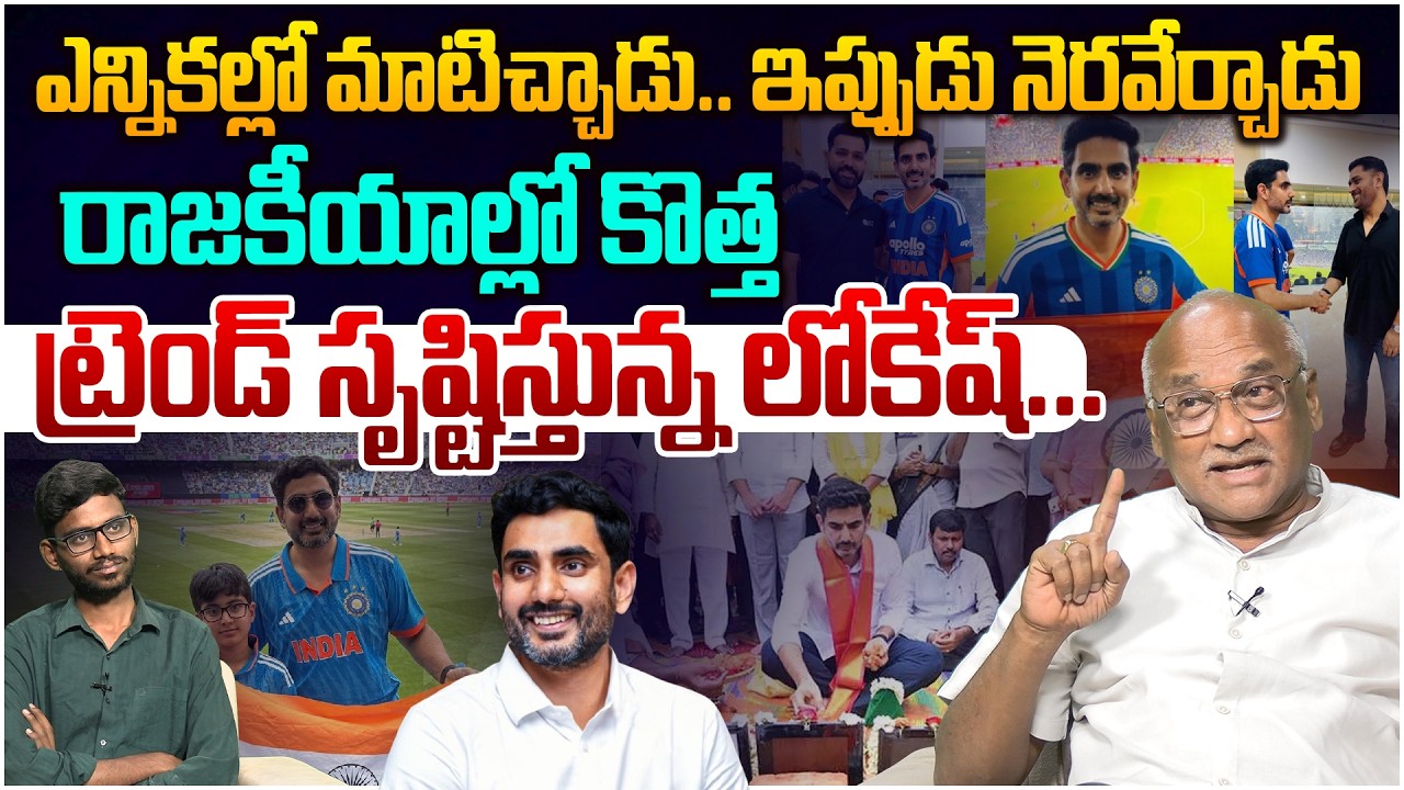 కొత్త ట్రెండ్ సృష్టిస్తున్న లోకేష్👌 Senior Journalist Durga Kumar on Minister Nara Lokesh | Leo News