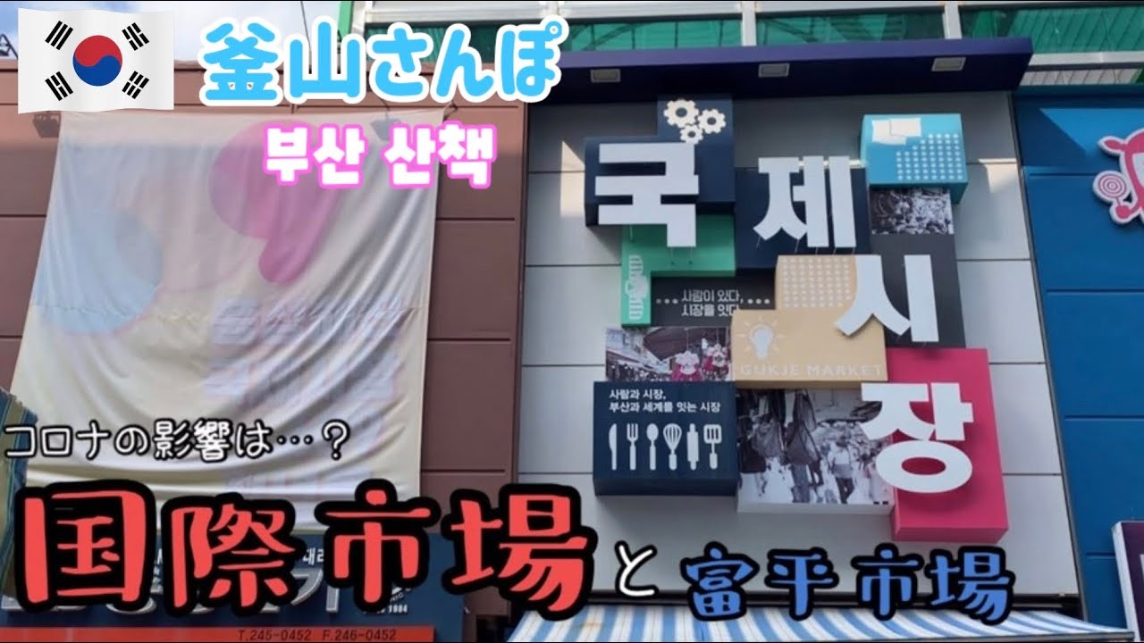 コロナで心配…国際市場と富平市場の今【釜山さんぽ】 vol.7