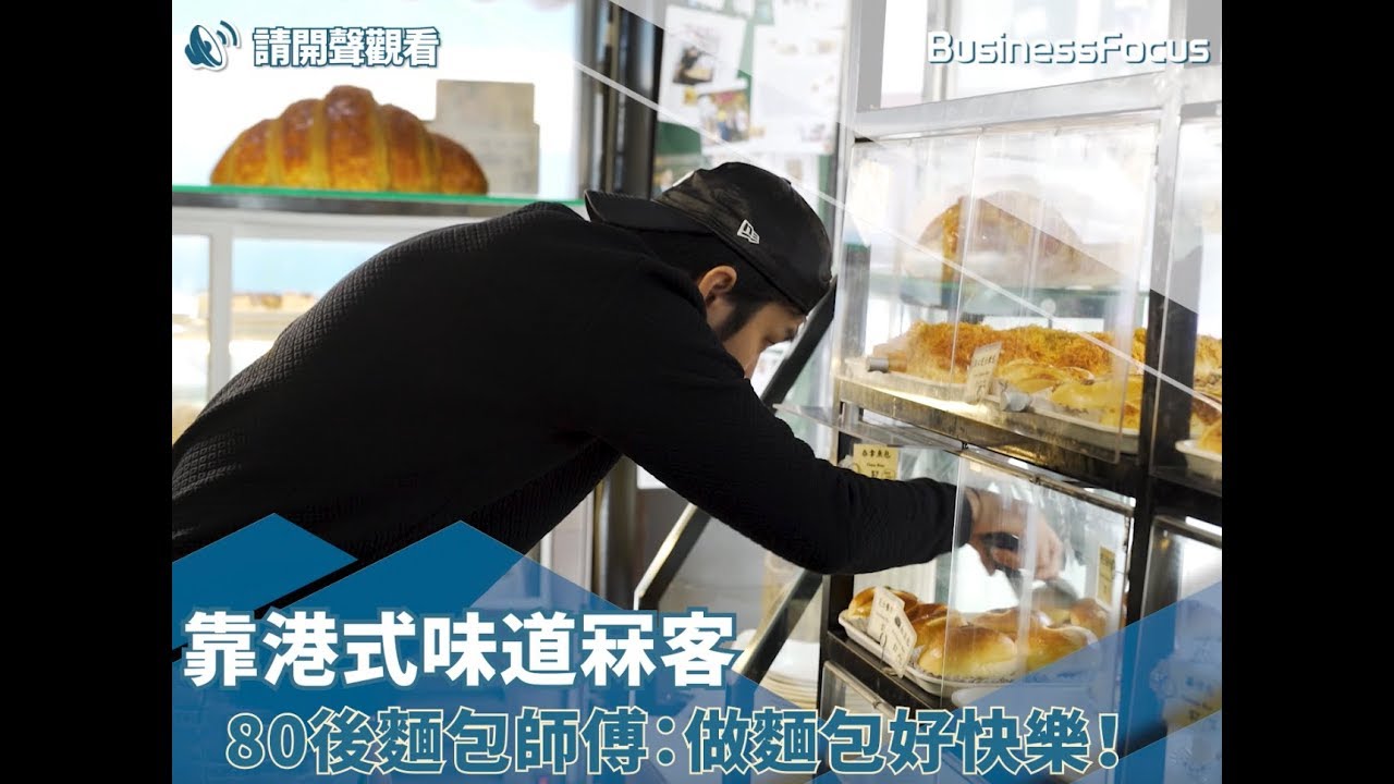 【香港製造】靠港式味道冧客 80後麵包師傅：做麵包好快樂！