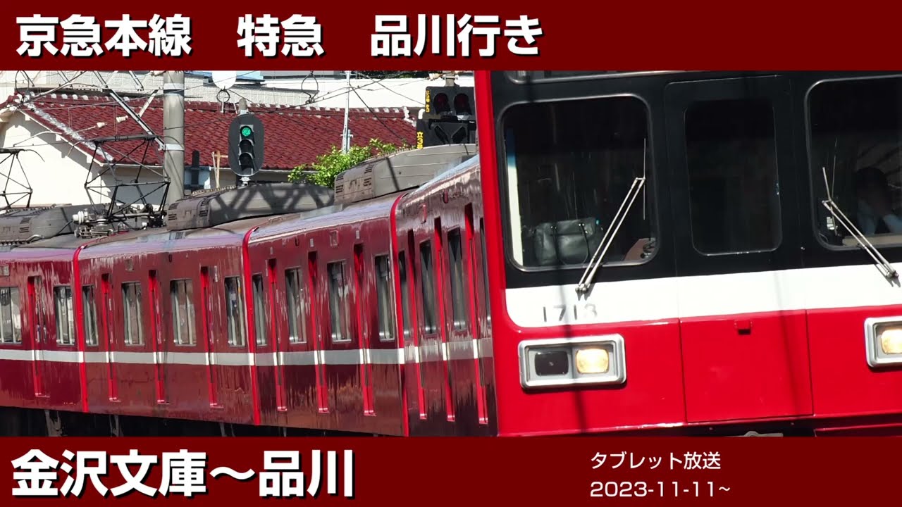 【急停車放送などメニュー放送豊富】京急線特急品川行き　金沢文庫～品川車内放送