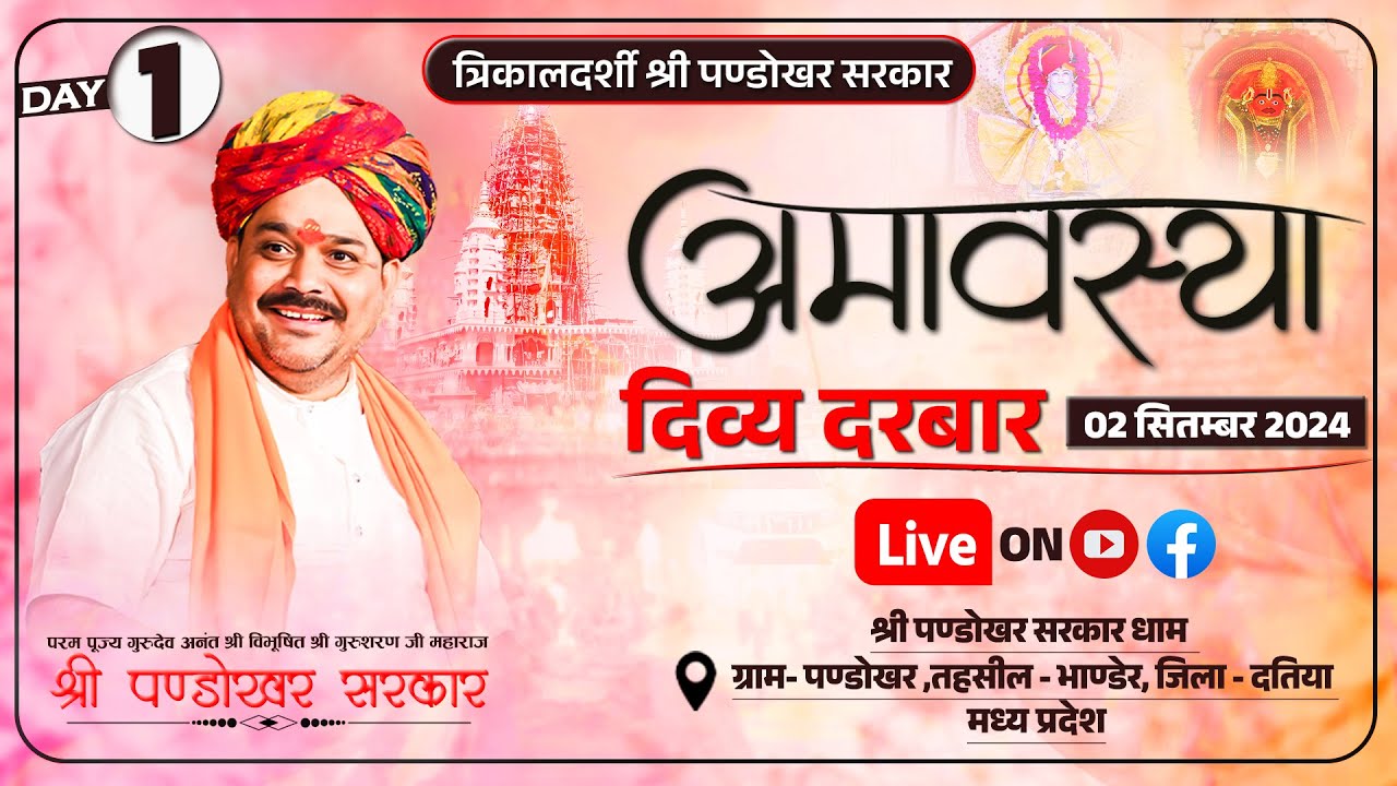 #LIVE Day 1 श्री पण्डोखर सरकार त्रिकालदर्शी दिव्य दरबार  2 सितंबर 2024 || पण्डोखर धाम, मध्य प्रदेश।