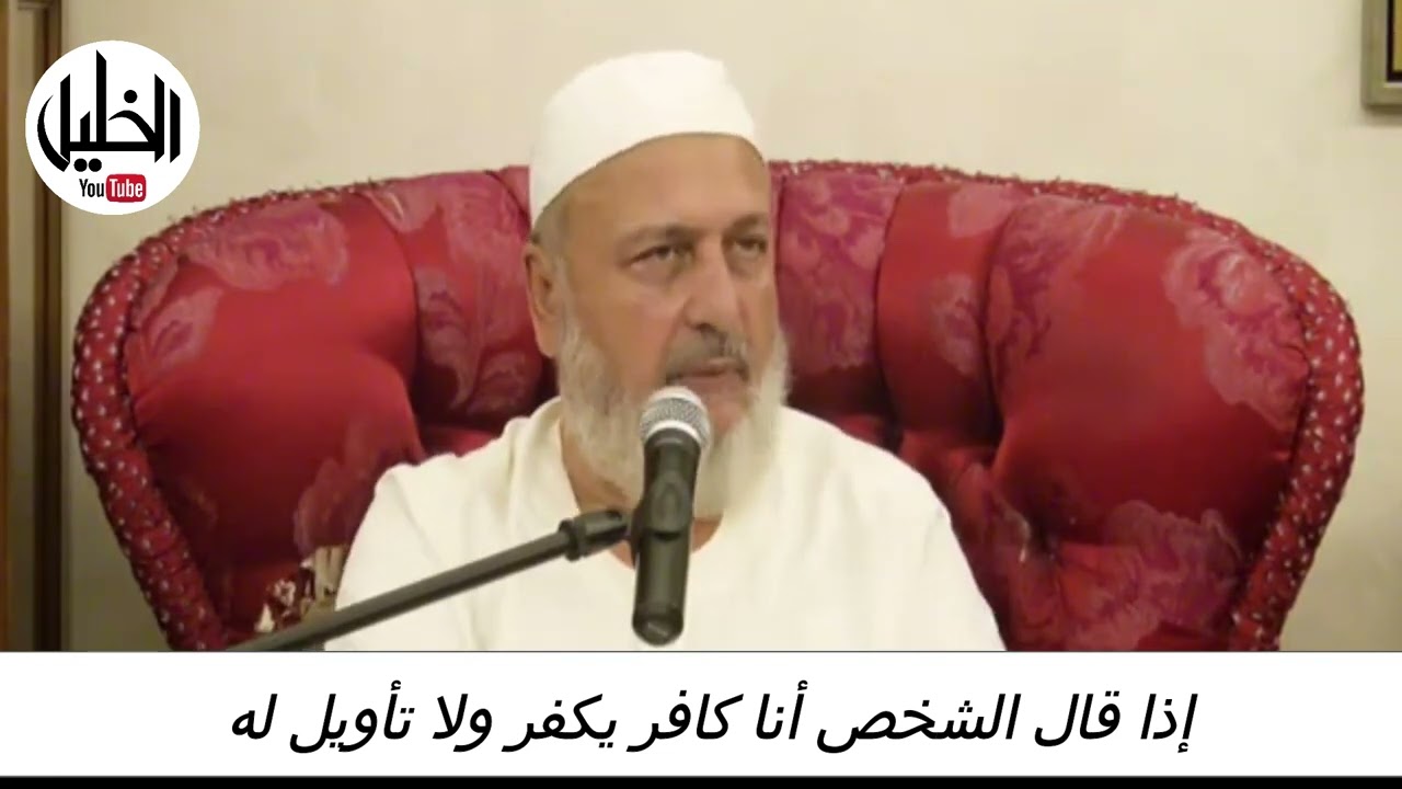 إذا قال الشخص أنا كافر يكفر ولا تأويل له ـــ فضيلة الشيخ الدكتر نبيل الشريف الأزهري الحسيني