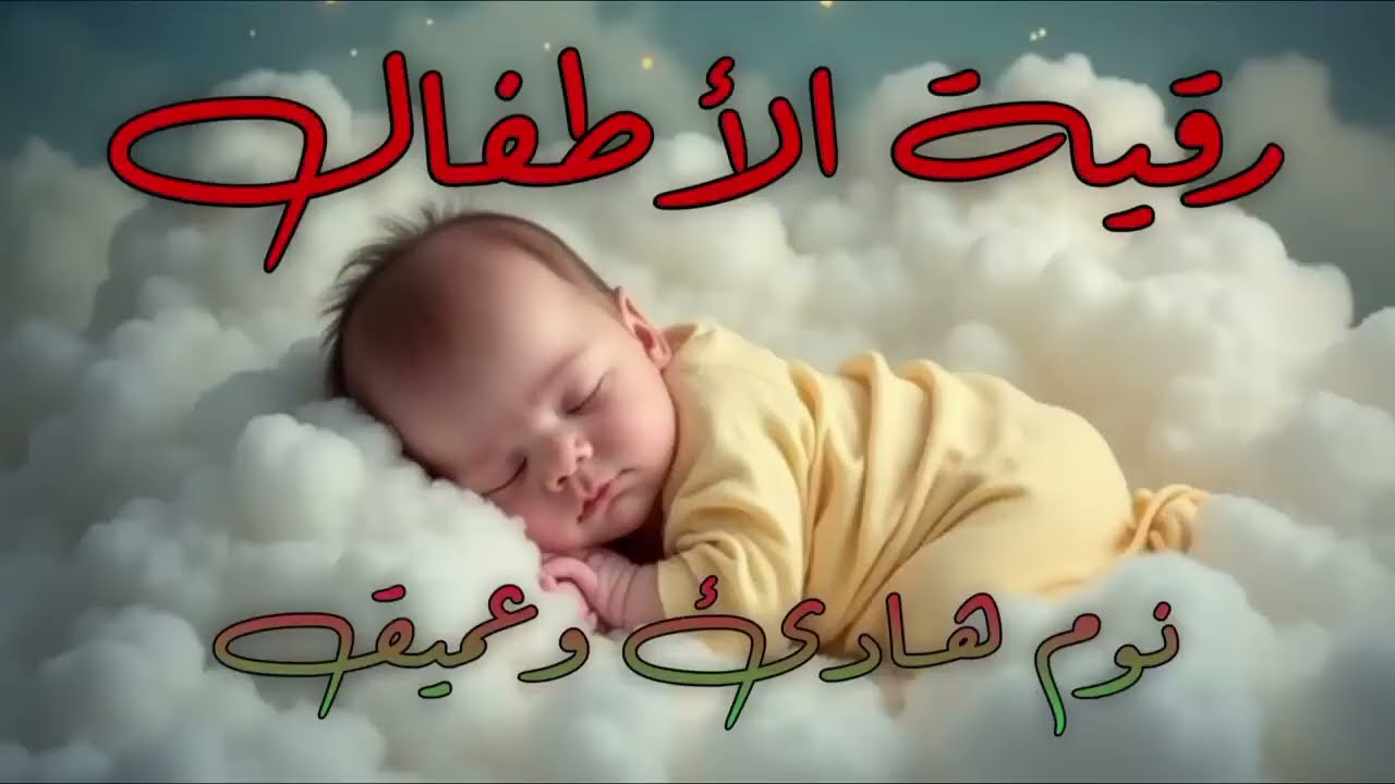 رقية شرعية للأطفال من العين والحسد والخوف 🤍 شفاء وطمأنينة بالقرآن الكريم ونوم هادئ للصغار 