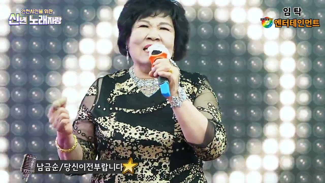 가수 남금순 당신이 전부랍니다(남금순)-인천시민을 위한 신년 노래자랑-임탁 엔터테인먼트-인천사랑방송스튜디오 LED무대-2026.1.18