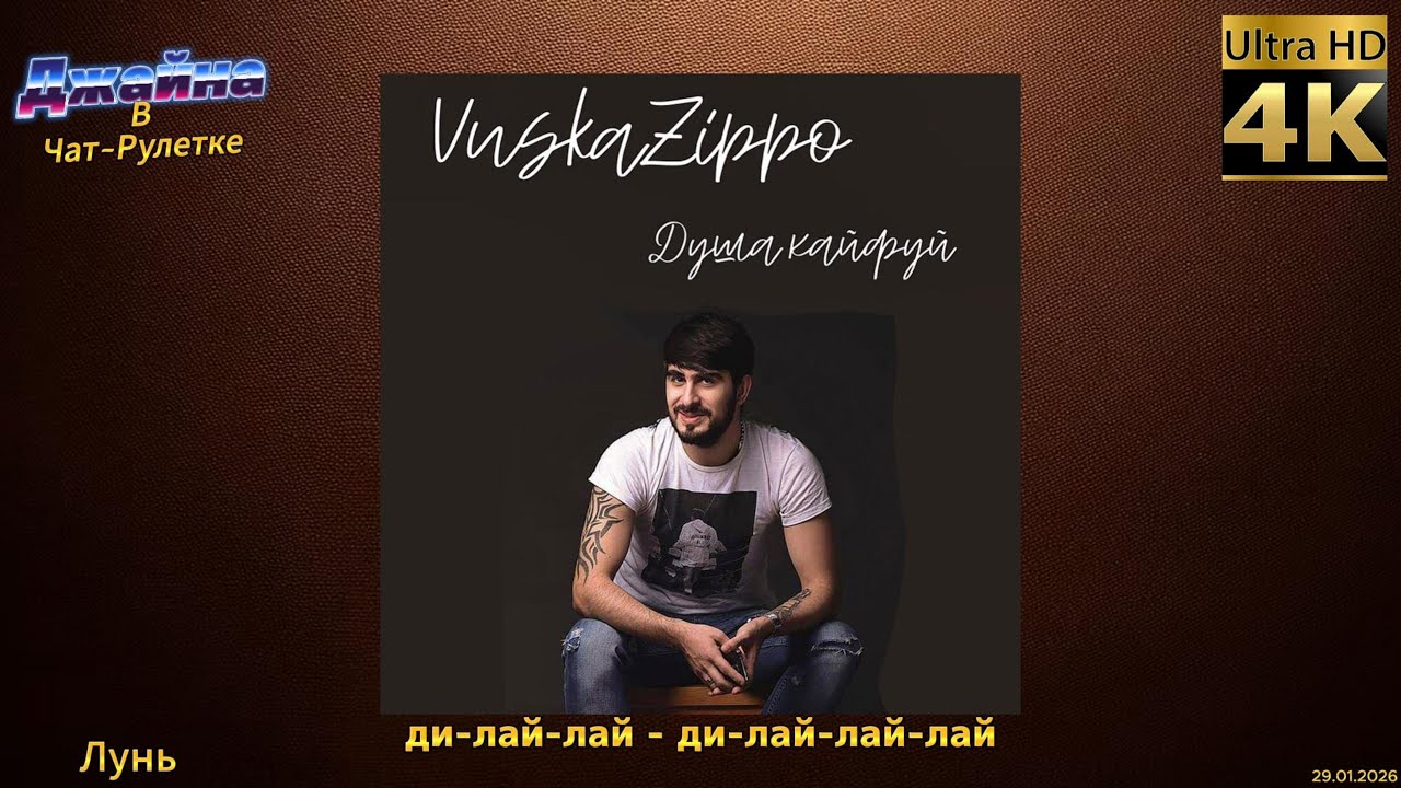 Vuska Zippo - Душа, кайфуй. 4К видео. Джайна. Девушка танцует в чатрулетке