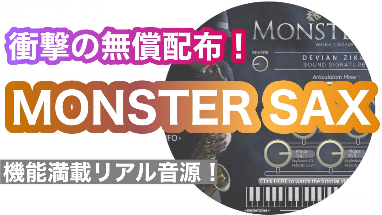 【超強力！無償配布】MONSTER SAX  リアルブラス音源