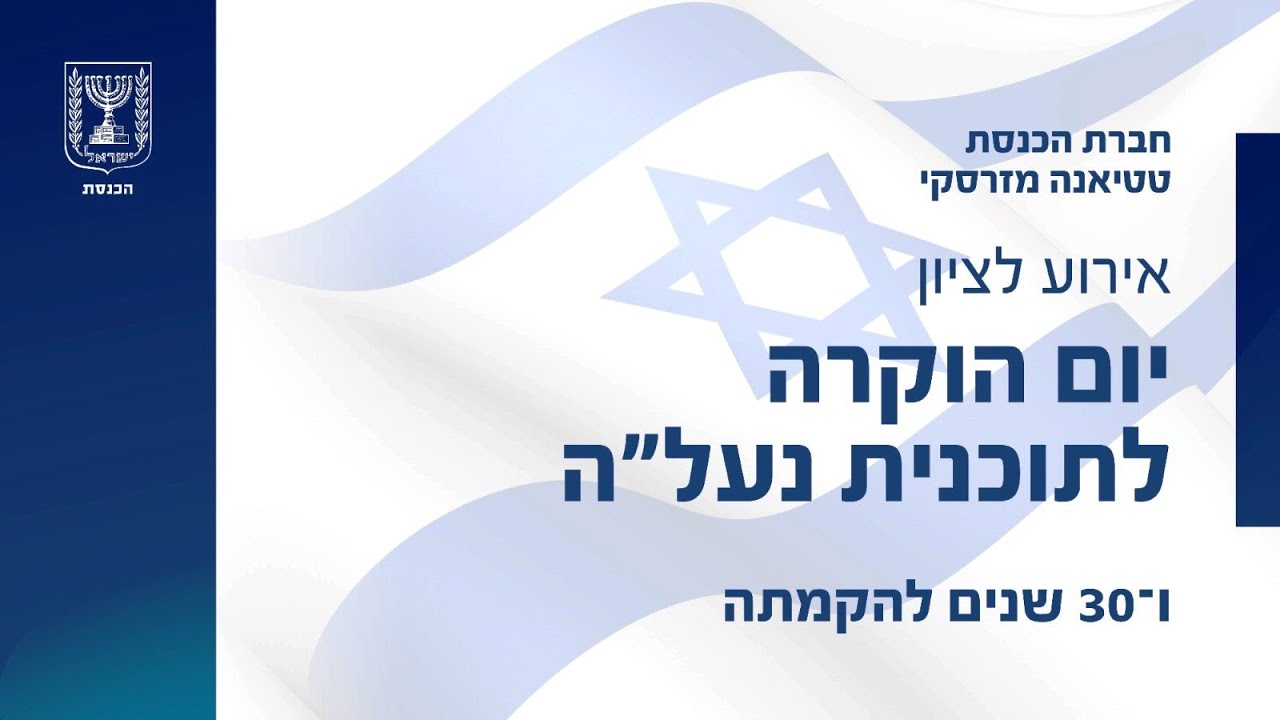 שידור חי מהכנסת - יום הוקרה לציון 30 שנה לנעל