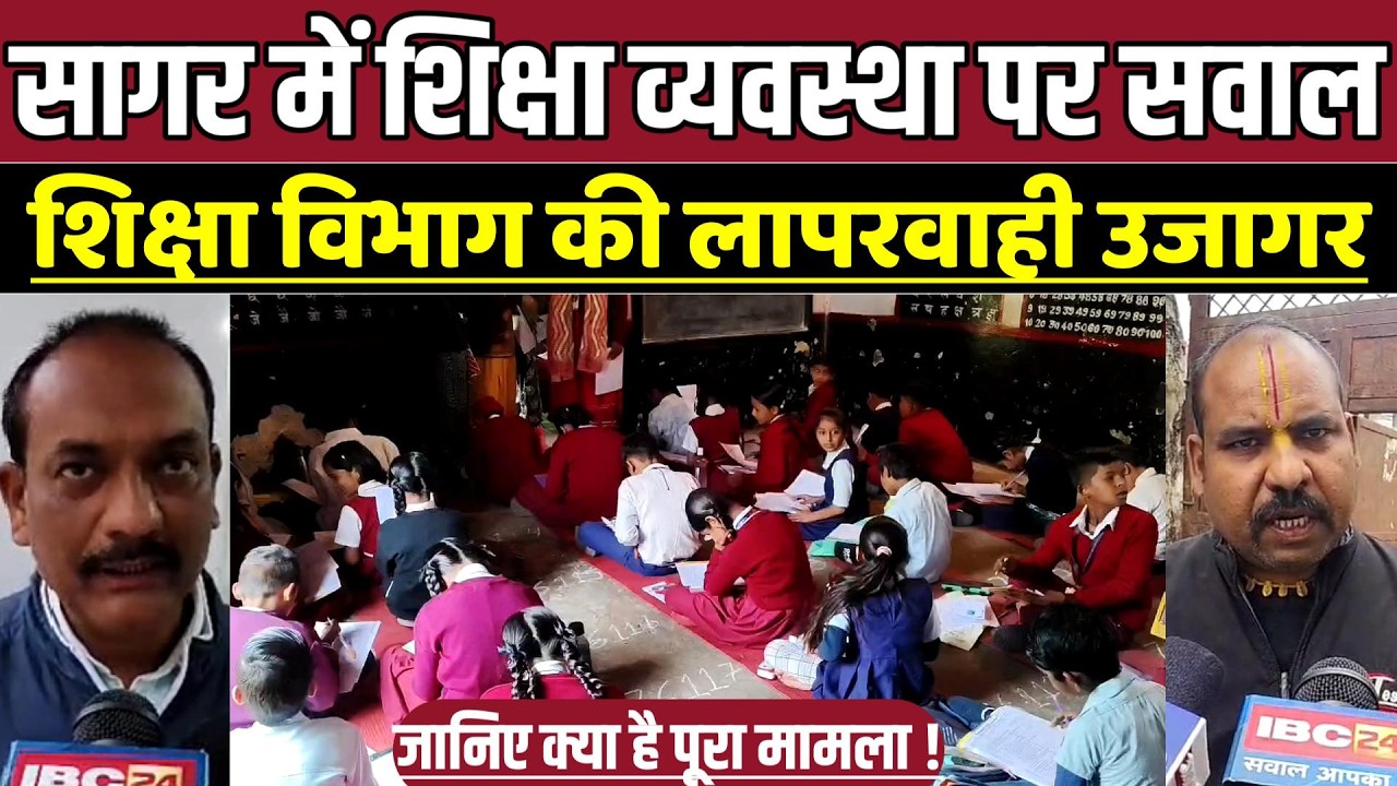 सागर में शिक्षा व्यवस्था पर सवाल, शिक्षा विभाग की लापरवाही उजागर !