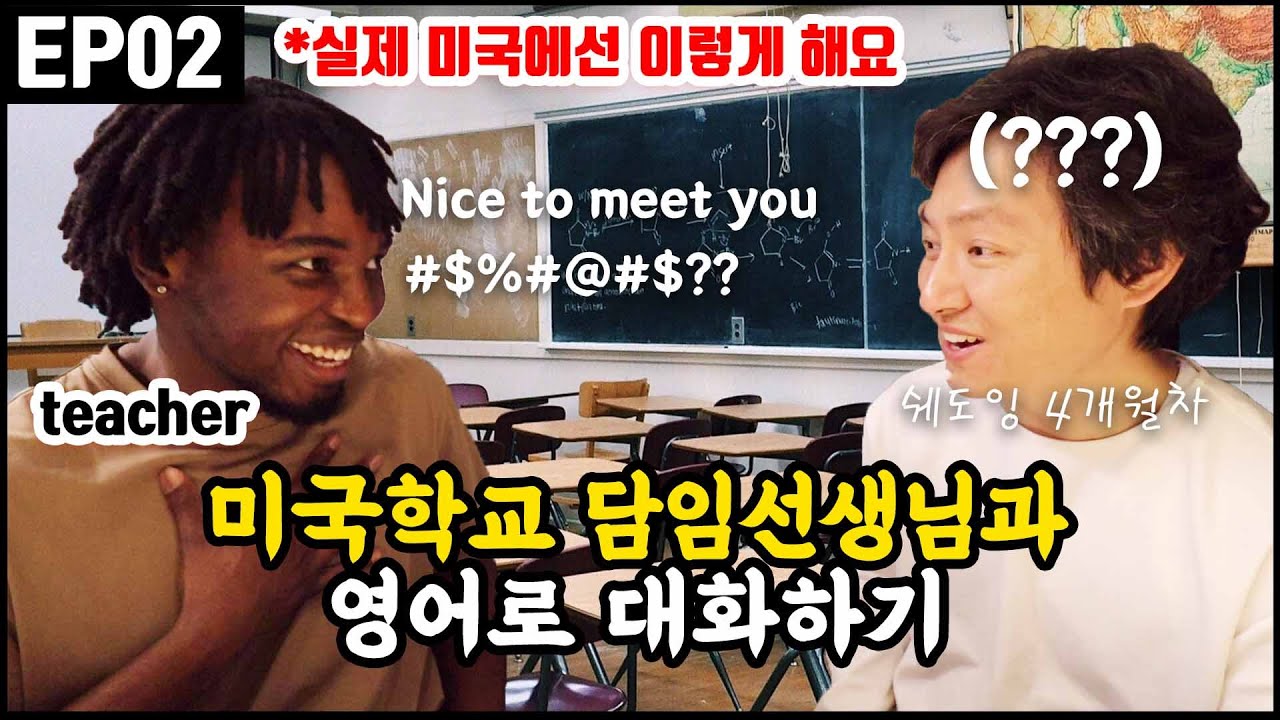 실제 미국영어 난이도 상황극으로 맛보고 익히기 (2편 학교)