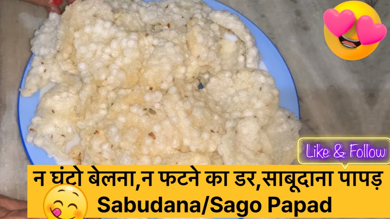 न घंटो बेलना,न फटने का डर,पंख जितने हलके साबूदाना पापड़ बनेंगे और सालों चलेंगे | Sabudana/Sago Papad