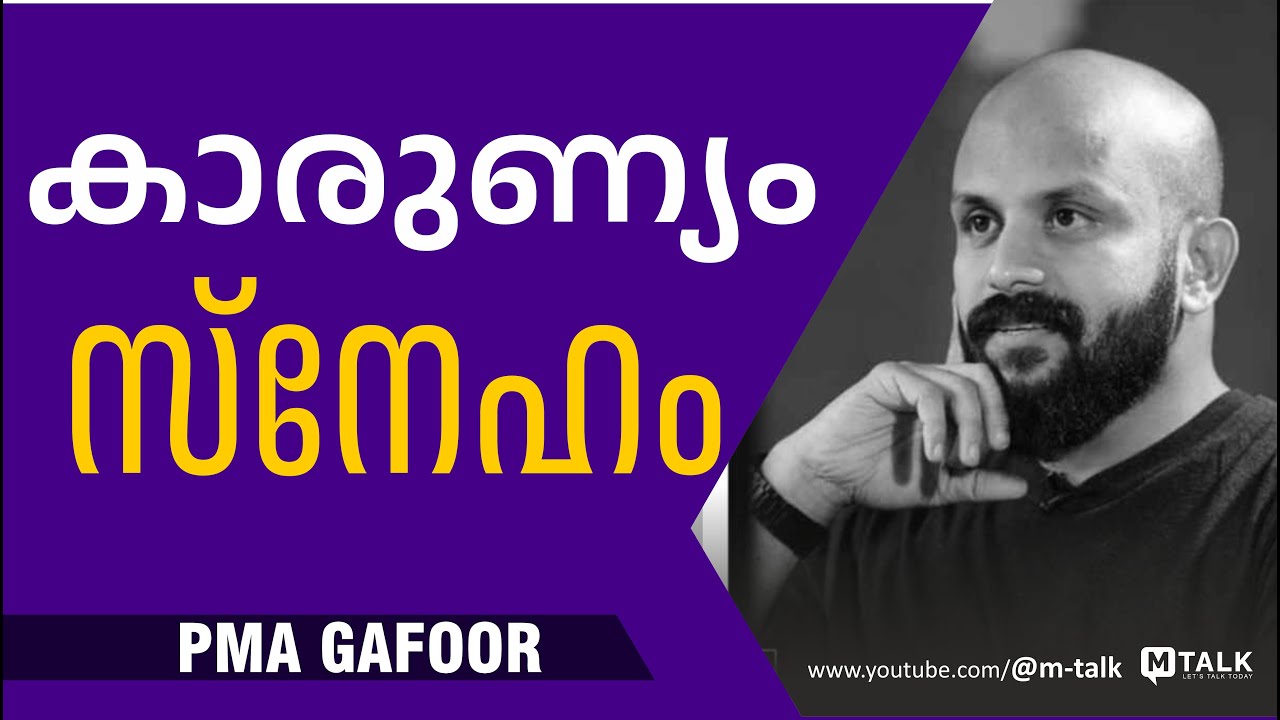 ആഗ്രഹങ്ങള്‍ സാധ്യമാവാണോ. .?  PMA GAFOOR malayalam motivation talks
