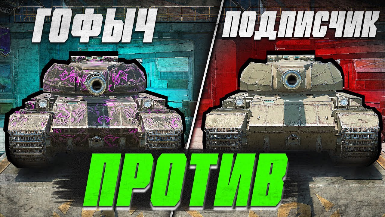 ГОФЫЧ vs ПОДПИСЧИК в World of Tanks Blitz