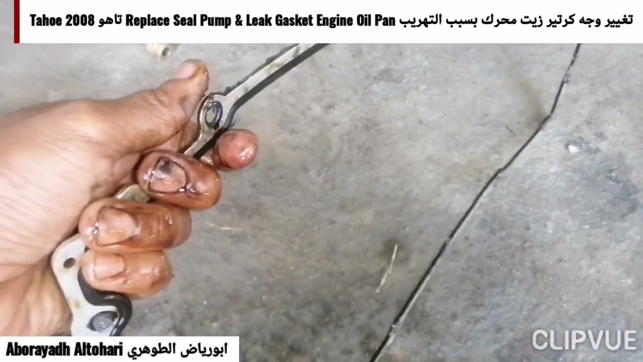 تغيير وجه كرتير زيت محرك بسبب التهريب Replace Seal Pump & Leak Gasket Engine Oil Pan تاهو Tahoe 2008